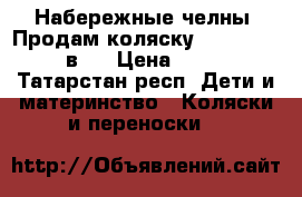 Набережные челны, Продам коляску Mars Adamex 2 в 1 › Цена ­ 5 000 - Татарстан респ. Дети и материнство » Коляски и переноски   
